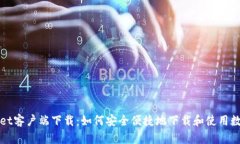 tpWallet客户端下载：如何安全便捷地下载和使用数