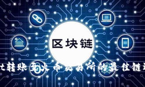 tpWallet转账至火币交易所的最佳链选择指南