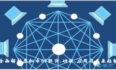 全面解析虚拟币BP软件：功