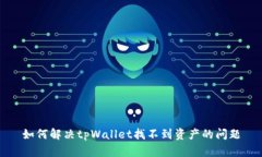 如何解决tpWallet找不到资产