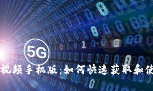 tpWallet下载视频手机版：如何快速获取和使用的完整指南