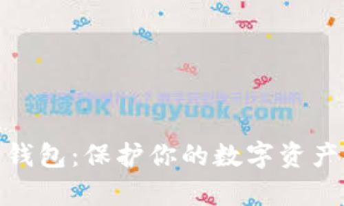 加密数学钱包：保护你的数字资产安全之道