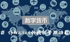 ### tpWallet的授权管理功能