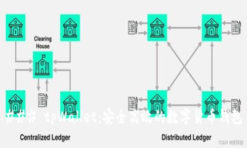 ### tpWallet：安全高效的数字货币钱包