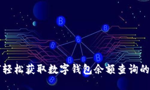 如何轻松获取数字钱包余额查询的方法