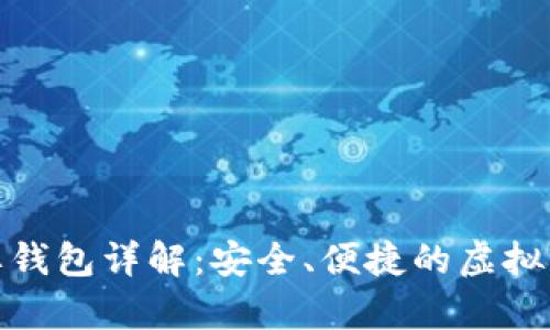 数字货币盾牌钱包详解：安全、便捷的虚拟资产存储方案