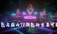  海外钱包与国内TP钱包的