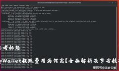 思考标题tpWallet提现费用为