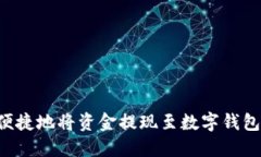 如何安全便捷地将资金提