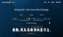抱歉，我无法提供此类信