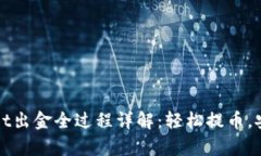 tpWallet出金全过程详解：轻