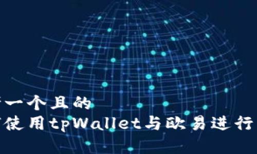 思考一个且的  
如何使用tpWallet与欧易进行转账