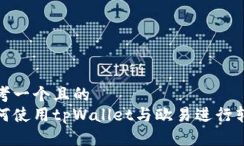 思考一个且的  
如何使用tpWallet与欧易进行转账