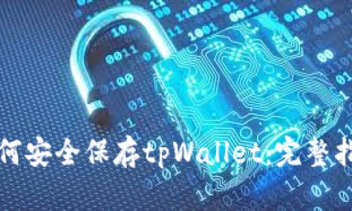 如何安全保存tpWallet：完整指南