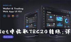 如何在tpWallet中收取TRC20转