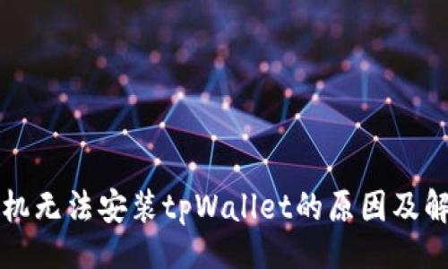 题目  
华为手机无法安装tpWallet的原因及解决方案