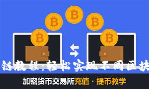 tpWallet跨链教程：轻松实现不同区块链资产转移