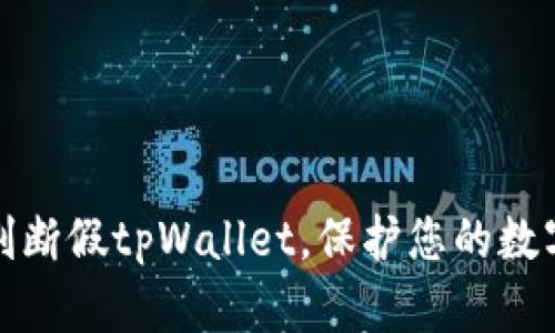 如何正确判断假tpWallet，保护您的数字资产安全