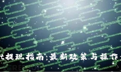 标题
tpWallet提现指南：最新政策与操作步骤解析