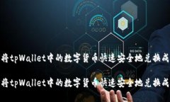 如何将tpWallet中的数字货币快速安全地兑换成现金