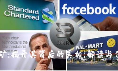 区块链挖矿：揭开其背后的真相，解读与传销的区别