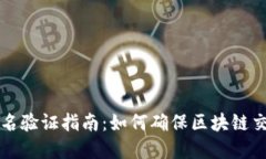 tpWallet签名验证指南：如何