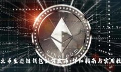 TP火币生态链钱包如何发币