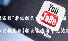 在使用tpWallet时遇到“卖出