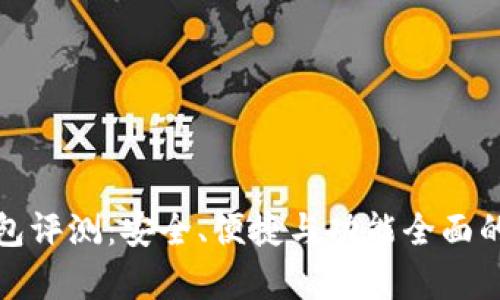 BHPay钱包评测：安全、便捷与功能全面的数字钱包