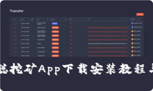 中本聪挖矿App下载安装教程与评测