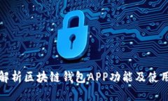 全面解析区块链钱包APP功