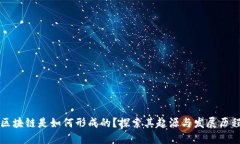 区块链是如何形成的？探