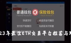 2023年最佳ETH交易平台推荐