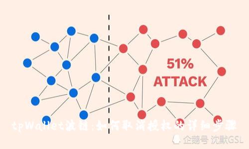 tpWallet波链：如何取消授权的详细步骤