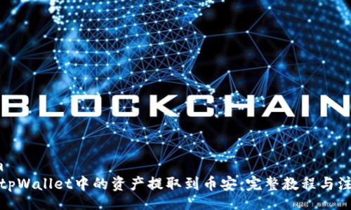 wisdom
如何将tpWallet中的资产提取到币安:完整教程与注意事项