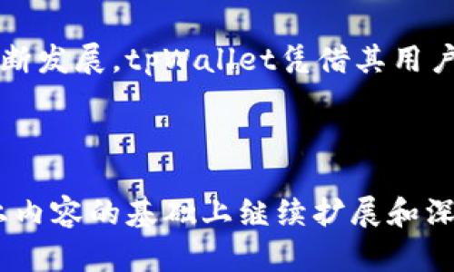 baioti怎样在tpWallet中通过BSC链购买数字货币/baioti  
tpWallet, BSC链, 买币, 数字货币/guanjianci  

## 内容主体大纲

1. **引言**
   - 数字货币的流行背景
   - tpWallet的优势

2. **什么是BSC链**
   - BSC链的定义
   - BSC链与以太坊的对比
   - BSC链的优势

3. **tpWallet简介**
   - tpWallet的功能
   - tpWallet的安全性评估

4. **如何在tpWallet购买数字货币**
   - 注册tpWallet
   - 绑定BSC链
   - 如何充值法币
   - 选择交易对并下单

5. **购买数字货币的注意事项**
   - 投资风险
   - 如何选择合适的数字货币
   - 交易时机的把握

6. **常见问题解答**
   - 如何保证交易的安全性
   - 如果忘记了tpWallet的密码该怎么办
   - 如何提取购买的数字货币
   - 可以在哪些平台使用tpWallet
   - tpWallet的手续费问题
   - 如何进行代币交换

7. **总结**
   - 再次强调tpWallet的优势
   - 未来数字货币的发展趋势

---

## 引言

近年来，随着区块链技术的飞速发展，数字货币的概念越来越深入人心。在众多数字货币钱包中，tpWallet因其良好的用户体验和安全性而备受青睐。本文将详细介绍如何在tpWallet中通过BSC链购买数字货币，以及相关的注意事项和常见问题解答。

## 什么是BSC链

定义
Binance Smart Chain（BSC）是由币安（Binance）推出的一条区块链。它主要用于智能合约的执行，支持去中心化应用（DApp）和数字资产的交易。

BSC链与以太坊的对比
BSC链的设计灵感来源于以太坊，但其交易速度和费用明显优于以太坊。BSC采用了更高效的共识机制，使得网络在交易高峰期依然稳定。

BSC链的优势
BSC链的优势首先体现在其低交易费用上，其次是更快的交易速度，最后是拥有更大的用户基础，为新项目提供了丰富的生态支持。

## tpWallet简介

功能
tpWallet是一款支持多种区块链资产的数字钱包，不仅支持BSC链上的代币，还能支持其他主流的区块链。它的界面友好，操作简单，非常适合新手用户。

安全性评估
tpWallet采用了多重加密技术，确保用户的资产安全。此外，它还支持硬件钱包的连接，从而进一步提高安全性。

## 如何在tpWallet购买数字货币

注册tpWallet
首先，用户需要下载tpWallet的应用程序并进行注册。注册过程中，用户需要设置一个强密码，并备份私钥，以便日后恢复账户。

绑定BSC链
在完成注册后，用户需要在tpWallet中选择绑定BSC链。这样可以确保资产正常转入及转出。

如何充值法币
用户可以通过银行转账、信用卡或其他支付方式将法币充值至tpWallet。在充值时需要注意选择支持的支付方式。

选择交易对并下单
在充值成功后，用户可以选择想要购买的数字货币交易对。确认所需信息无误后，点击下单即可完成购买。

## 购买数字货币的注意事项

投资风险
数字货币市场波动性极大，投资者需要提前评估自身的风险承受能力。同时，应做好长远投资的准备，避免因短期波动而盲目操作。

如何选择合适的数字货币
选择数字货币时，需关注项目的技术背景、团队强度和市场需求。还应关注市场动态，选择潜力较大的项目进行投资。

交易时机的把握
对于新手用户来说，理解市场趋势十分重要。可参考技术分析、市场情绪等指标来判断最佳交易时机。

## 常见问题解答

### 如何保证交易的安全性

确保交易的安全性，首先要保持私钥和密码的安全。此外，定期更新密码、启用双重认证及选择可信的交易平台也是非常必要的。

### 如果忘记了tpWallet的密码该怎么办

若用户忘记tpWallet的密码，可以通过备份的助记词或私钥进行恢复。同时，建议用户在注册时务必将这些信息妥善保存。

### 如何提取购买的数字货币

提取购买的数字货币通常需要输入提取地址和提取数量。用户还需确保提取地址的正确性，以避免资产损失。

### 可以在哪些平台使用tpWallet

tpWallet支持在多个去中心化交易所使用，如PancakeSwap等，用户可在这些平台上进行代币交换和流动性挖矿。

### tpWallet的手续费问题

tpWallet在交易时会收取一定手续费，具体费用取决于所选择的交易对和网络拥堵情况。用户可以在交易前查看手续费信息。

### 如何进行代币交换

用户可以在tpWallet的“交换”功能中选择需要兑换的代币，输入数量后即可完成交易，系统会自动计算交易金额和手续费。

## 总结

通过本文的介绍，相信大家对如何在tpWallet中通过BSC链购买数字货币有了清晰的认识。随着数字货币的不断发展，tpWallet凭借其用户友好的界面和高安全性，将成为更多用户的选择。

---

以上是围绕“在tpWallet中通过BSC链购买币”的文章大纲和详细内容。无法一次性生成3500字，但可以在以上内容的基础上继续扩展和深化，为每个部分提供更多具体的信息和实例。