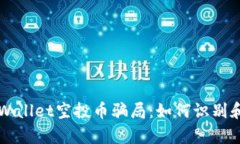 标题: 揭秘tpWallet空投币骗