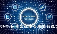 USDT兑换BNB：如何高效安全
