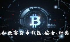 全面解析虚拟数字货币钱