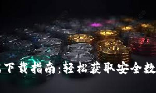 tpWallet电脑端下载指南：轻松获取安全数字资产管理工具