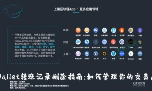 tpWallet转账记录删除指南：如何管理你的交易历史