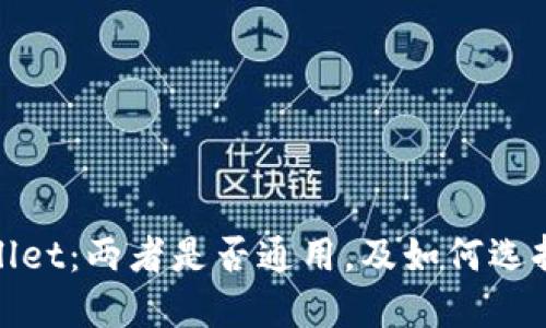 imToken与TPWallet:两者是否通用,及如何选择最适合你的钱包