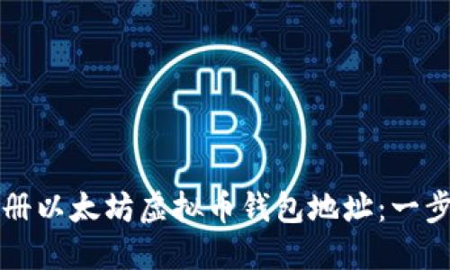 如何注册以太坊虚拟币钱包地址：一步步指南