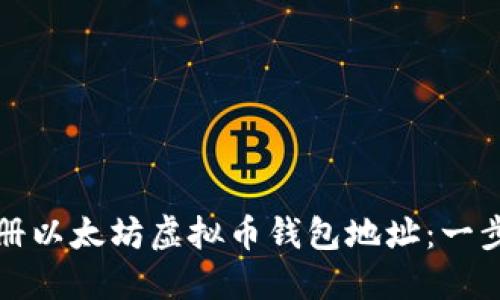 如何注册以太坊虚拟币钱包地址：一步步指南