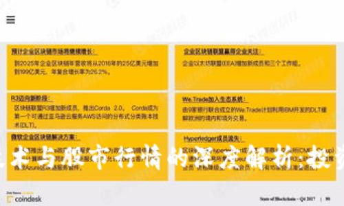 区块链技术与股市行情的深度解析：投资者必看！