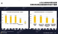 区块链钱包未来的入口：新趋势与发展前景