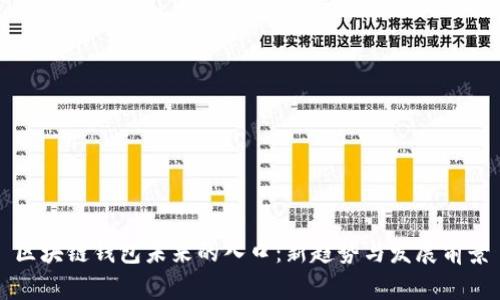 区块链钱包未来的入口：新趋势与发展前景