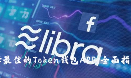 如何选择最佳的Token钱包APP：全面指南与推荐