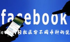 tpWallet如何轻松区分不同币