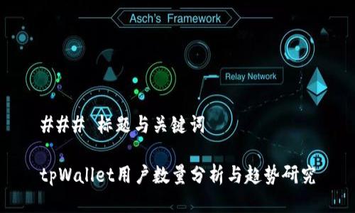 ### 标题与关键词

tpWallet用户数量分析与趋势研究